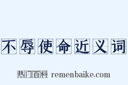 不辱使命近义词是什么意思的图片